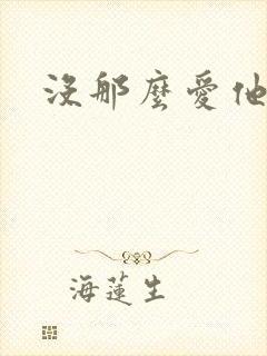 没那么爱他