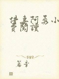 借妻阿勇小说免费阅读