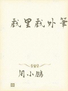 戏里戏外笔趣阁