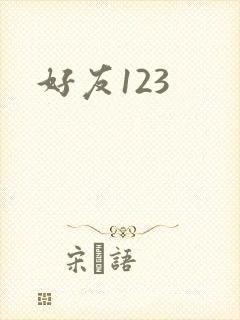 好友123