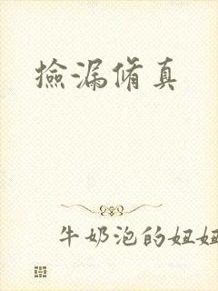 捡漏修真