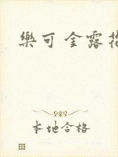 乐可 金露花银