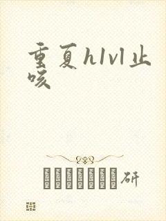 重夏h1vl止咳封面
