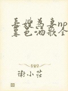 长嫂为妻npn暮色酒歌全文免费阅读笔趣阁封面