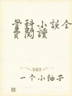 骨科小说全文免费阅读封面