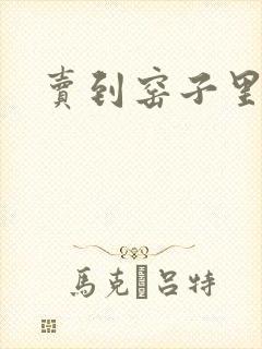 卖到窑子里np