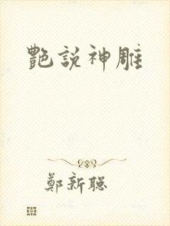 艳说神雕