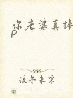 你老婆真棒多CP