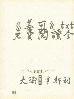 《姜可》txt免费阅读全文