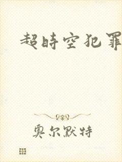 超时空犯罪集团封面
