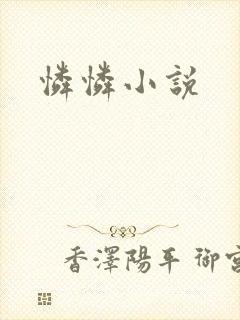 怜怜小说