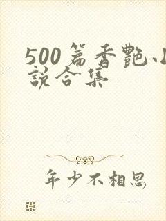 500篇香艳小说合集
