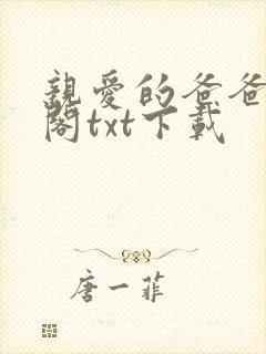 亲爱的爸爸笔趣阁txt下载