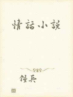 情话小说