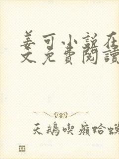 姜可小说在线全文免费阅读笔趣阁 小说下载