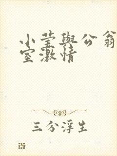小莹与公翁办公室激情