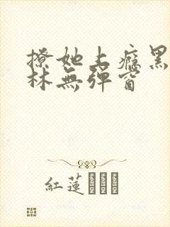 撩她上瘾黑暗森林无弹窗封面