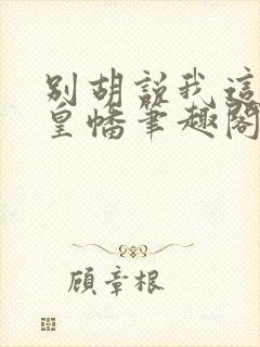 别胡说我这是人皇幡笔趣阁