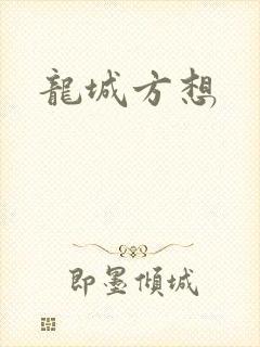 龙城方想