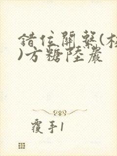 错位关系(校园)方糖陆岩