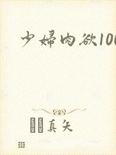 少妇肉欲100