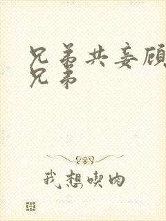 兄弟共妾顾家三兄弟