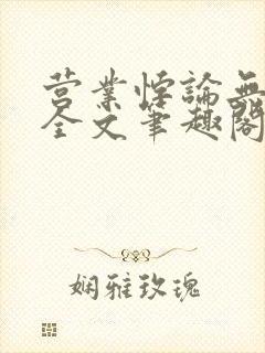 营业悖论无删减全文笔趣阁