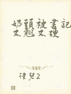 奶头被书记吃得又翘又硬