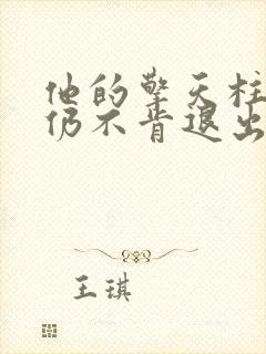 他的擎天柱巨龙仍不肯退出小说