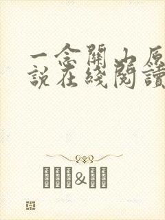 一念关山原著小说在线阅读
