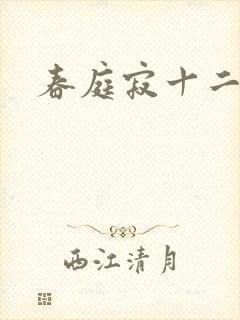 春庭寂十二春