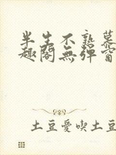 半生不熟慕吱笔趣阁无弹窗