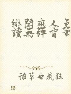 绯闻恋人免费阅读无弹窗笔趣阁