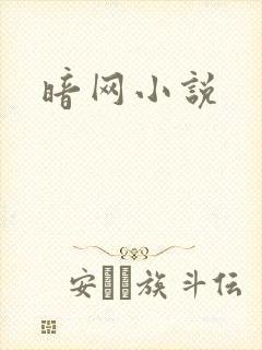 暗网小说