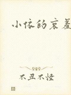 小依的哀羞