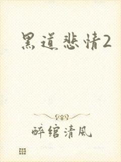 黑道悲情2封面
