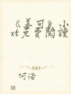 《姜可》小说txt免费阅读