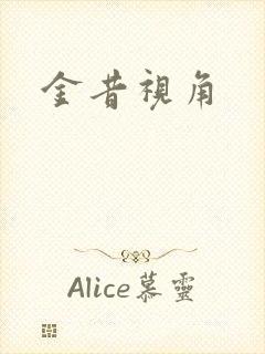 金昔视角