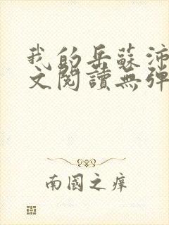 我的岳苏沛真全文阅读无弹窗笔趣阁封面