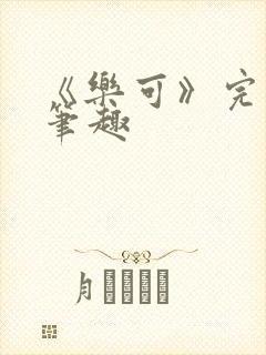 《乐可》完整版笔趣