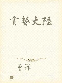 贪婪大陆