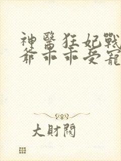 神医狂妃战神王爷乖乖受宠免费阅读