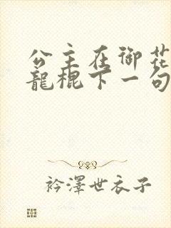 公主在御花园吃龙棍下一句