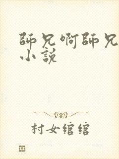 师兄啊师兄原著小说