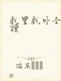戏里戏外全文阅读