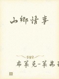 山乡情事封面