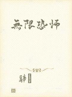 无限恐怖