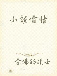 小说偷情