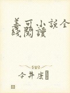 姜可小说全文在线阅读封面
