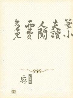 多面人夫笔趣阁免费阅读小说美人仙尊